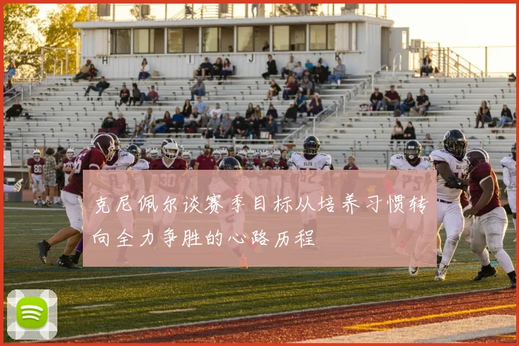 克尼佩尔谈赛季目标从培养习惯转向全力争胜的心路历程
