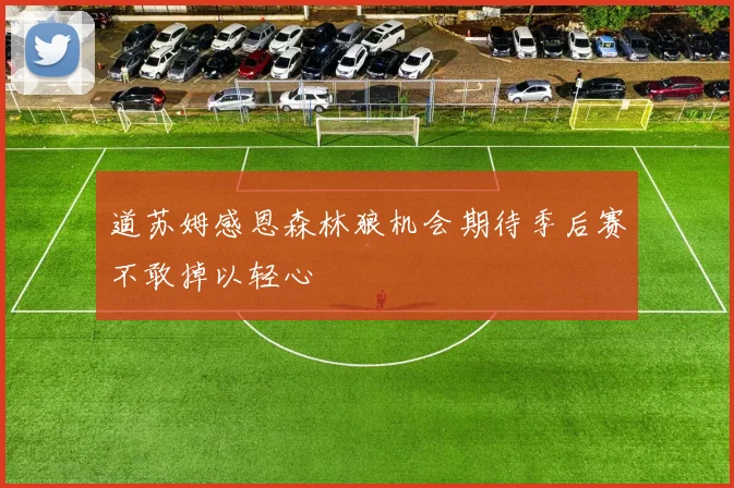 道苏姆感恩森林狼机会期待季后赛不敢掉以轻心