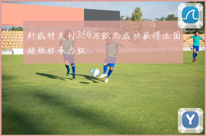 科威特支付350万欧元成功获得法国超级杯承办权