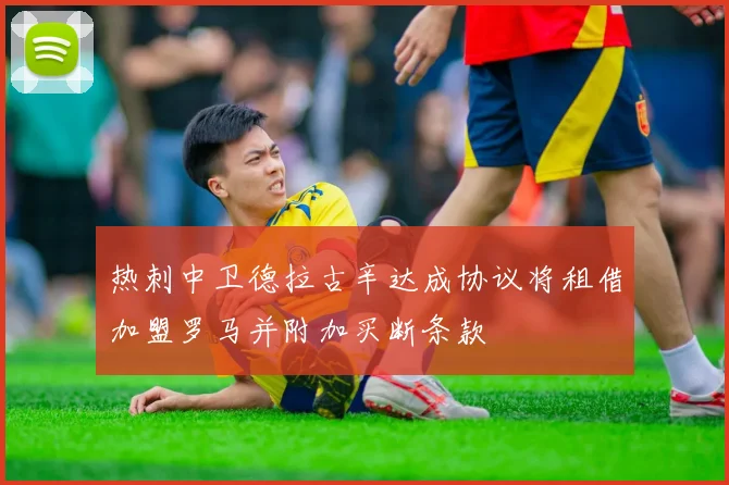 热刺中卫德拉古辛达成协议将租借加盟罗马并附加买断条款