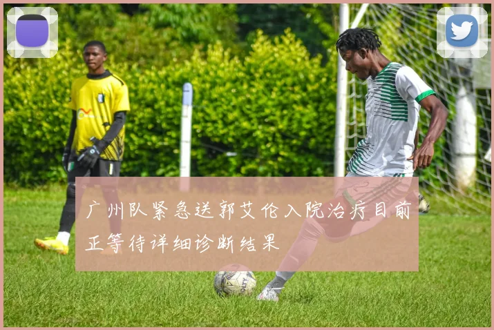 广州队紧急送郭艾伦入院治疗目前正等待详细诊断结果