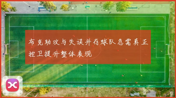 布克助攻与失误并存球队急需真正控卫提升整体表现